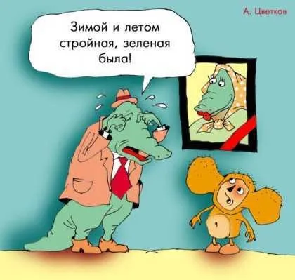 Крокодил гена і чебурашка - 50 відтінків жовтого - новини, приколи, хрінова (крокодил) Крокодил гена і чебурашка - 50 відтінків жовтого - новини, приколи, хреново