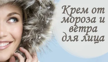 Крем від морозу і вітру для особи рейтинг, відгуки (вітру) Крем від морозу і вітру для особи рейтинг, відгуки