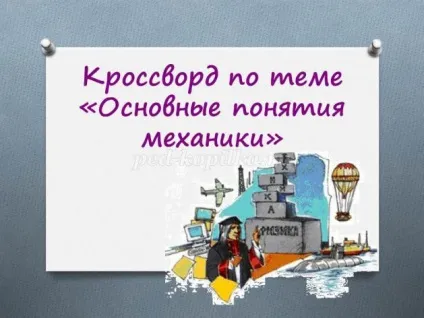 Кросворд з відповідями з фізики основні поняття механіки, 10 клас