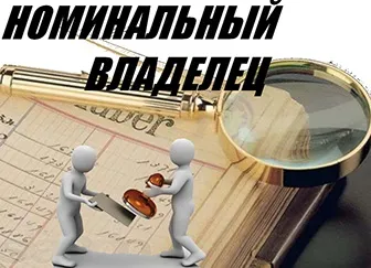 Хто такий номінальний власник і чому це вигідно (номінальний) Хто такий номінальний власник і чому це вигідно