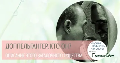 Хто такий допельгангер