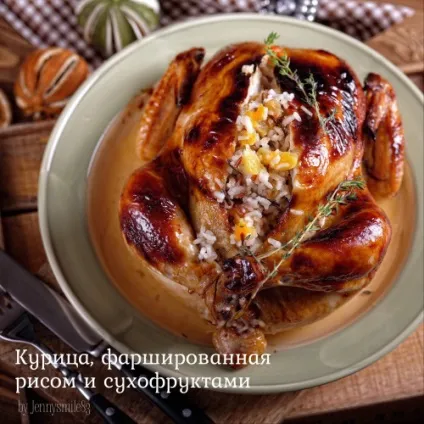 Курка, фарширована рисом і сухофруктами, запечена в апельсиново-медовій глазурі, витонченість (курка) Курка, фарширована рисом і сухофруктами, запечена в апельсиново-медовій глазурі, витонченість