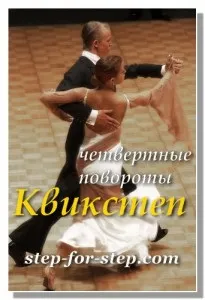 Квік степ