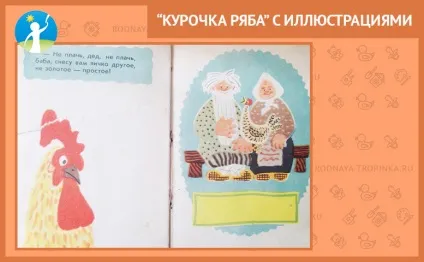 Курочка ряба з ілюстраціями (курочка ряба з картинками) Курочка ряба з ілюстраціями