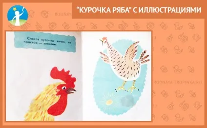 Курочка ряба з ілюстраціями (курочка ряба з картинками) Курочка ряба з ілюстраціями