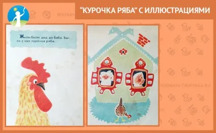 Курочка ряба з ілюстраціями (курочка ряба з картинками) Курочка ряба з ілюстраціями