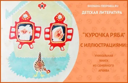 Курочка ряба з ілюстраціями (курочка ряба з ілюстраціями) Курочка ряба з ілюстраціями