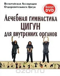 Лікувальна гімнастика цигун