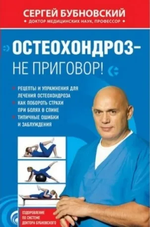 Лікування шийного остеохондрозу за методом Бубновського (шийного) Лікування шийного остеохондрозу за методом Бубновського