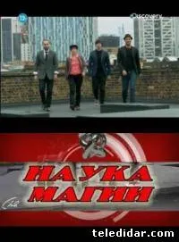 наука магії