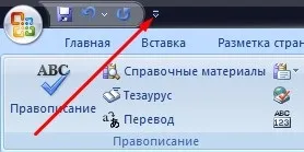 Налаштування панелі швидкого доступу microsoft word 2007 (команди) Налаштування панелі швидкого доступу microsoft word 2007