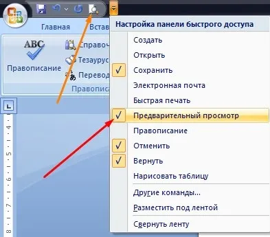 Налаштування панелі швидкого доступу microsoft word 2007 (відкриється) Налаштування панелі швидкого доступу microsoft word 2007