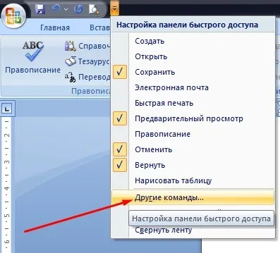 Налаштування панелі швидкого доступу microsoft word 2007 (лівої) Налаштування панелі швидкого доступу microsoft word 2007