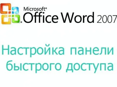 Налаштування панелі швидкого доступу microsoft word 2007 (панель) Налаштування панелі швидкого доступу microsoft word 2007