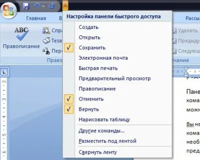 Налаштування панелі швидкого доступу microsoft word 2007 (команд) Налаштування панелі швидкого доступу microsoft word 2007