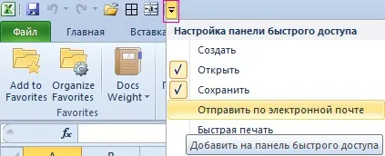 Налаштування панелі швидкого доступу в excel (доступу) Налаштування панелі швидкого доступу в excel