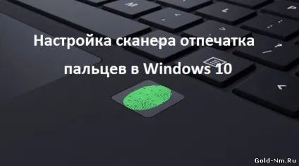 Налаштування сканера відбитку пальців в windows 10 - windows 10 (настройка) Налаштування сканера відбитку пальців в windows 10 - windows 10