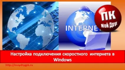 Налагодження підключення швидкісного adsl інтернету в windows (настройка) Налагодження підключення швидкісного adsl інтернету в windows