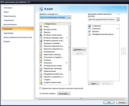 Налаштування панелі швидкого доступу microsoft word 2007 (яка) Налаштування панелі швидкого доступу microsoft word 2007