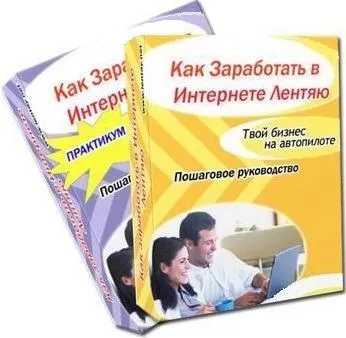 Ледар, як заробити в інтернеті ледареві книга скачати, заробіток для ледаря (ледареві) Ледар, як заробити в інтернеті ледареві книга скачати, заробіток для ледаря