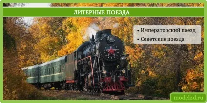 літерні поїзди