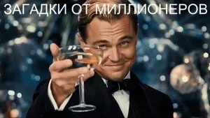 Кращі 10 загадок, які задають мільйонери, твій успіх в інтернет-бізнесі (1-го поверху йде) Кращі 10 загадок, які задають мільйонери, твій успіх в інтернет-бізнесі