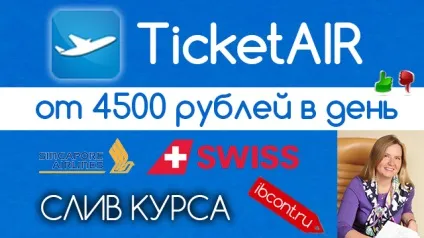 Лохотрон - ticketair