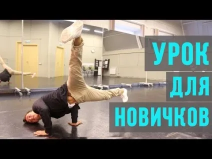 Кращі танці - брейк данс навчання, гелик, 5 п'ять простих кроків для початківців (брейк) Кращі танці - брейк данс навчання, гелик, 5 п'ять простих кроків для початківців