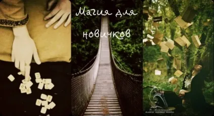 Магія для новачків