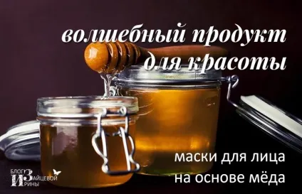 Маска для обличчя з меду (меду) Маска для обличчя з меду