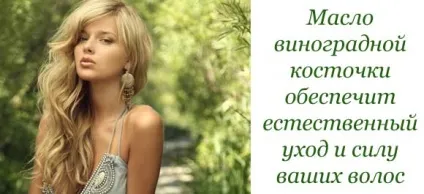 Масло виноградної кісточки для волосся застосування, маски, відгуки (виноградної) Масло виноградної кісточки для волосся застосування, маски, відгуки