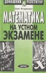 Математика на усному іспиті, ігудісман про (Методи вирішення задач) Математика на усному іспиті, ігудісман про