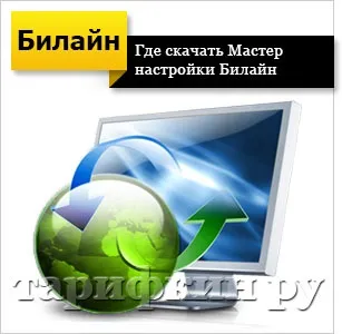 Майстер налаштування билайн інтернет ( «Майстер налаштувань» інтернету) Майстер налаштування билайн інтернет
