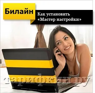 Майстер налаштування билайн інтернет (майстер) Майстер налаштування билайн інтернет