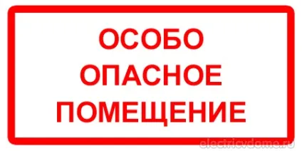 Класифікація приміщень з електробезпеки згідно з ПУЕ (згідно) Класифікація приміщень з електробезпеки згідно з ПУЕ