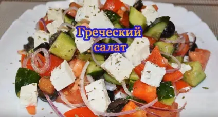 Класичний рецепт грецького салату (рецепт) Класичний рецепт грецького салату