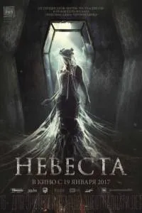 Наречена 2017 онлайн в hd 720