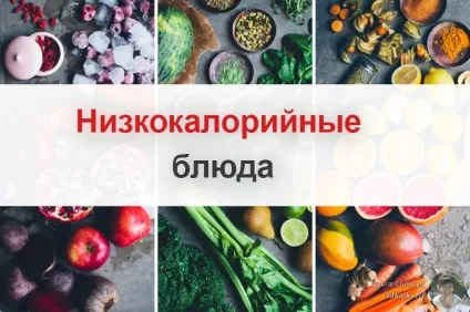 Низькокалорійні страви для схуднення - рецепти з фото (схуднення) Низькокалорійні страви для схуднення - рецепти з фото