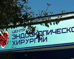 Медичний центр - ендоскопічна хірургія (хірургія) Медичний центр - ендоскопічна хірургія