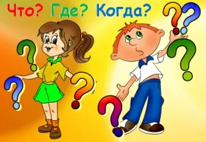 Методична розробка на тему інтелектуальна гра - & quot; що де коли & quot; для педагогів, (гра) Методична розробка на тему інтелектуальна гра - & quot; що де коли & quot; для педагогів,