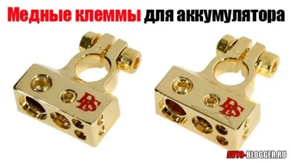 Мідні клеми для акумулятора, автоблог (мідні) Мідні клеми для акумулятора, автоблог
