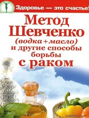 Метод шевченко горілка з маслом проти раку (проти) Метод шевченко горілка з маслом проти раку