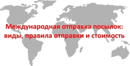 Міжнародна відправка посилок види, правила відправки і вартість, пошта гід (посилок) Міжнародна відправка посилок види, правила відправки і вартість, пошта гід