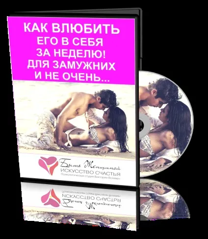 Мк як закохати його в себе за тиждень! (Богинь справжніх жінок) Мк як закохати його в себе за тиждень!