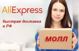Молл на aliexpress - що це таке і які переваги швидкої доставки в Україну, огляди товарів (доставки) Молл на aliexpress - що це таке і які переваги швидкої доставки в Україну, огляди товарів