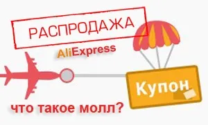 Молл на aliexpress - що це таке і які переваги швидкої доставки в Україну, огляди товарів (доставки) Молл на aliexpress - що це таке і які переваги швидкої доставки в Україну, огляди товарів