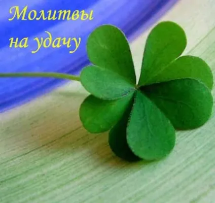 Молитви на удачу, ворожіння