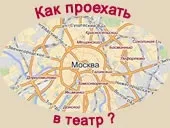 Московський театр юного глядача - як проїхати (театр) Московський театр юного глядача - як проїхати