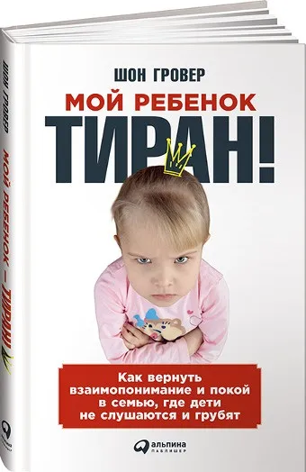 Моя дитина - тиран! Що робити