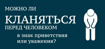 Чи можна кланятися перед людиною в знак вітання або поваги, до ісламу (земний уклін) Чи можна кланятися перед людиною в знак вітання або поваги, до ісламу